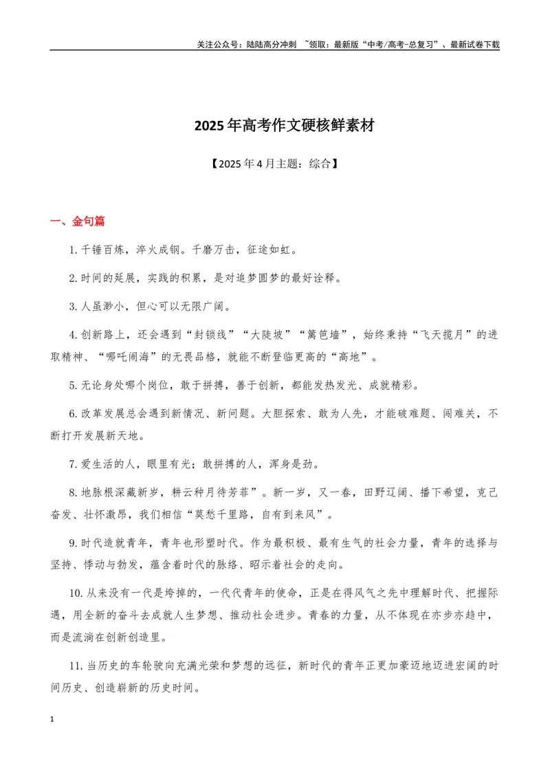 《2025年高考语文作文硬核素材2025年4月篇，综合_专项复习_2025年_2025年高考语文作文硬核素材》第1页预览