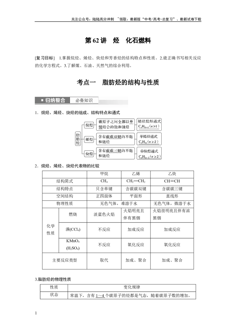 《2024年高考化学一轮复习（新高考版）第10章第62讲　烃　化石燃料_05-化学-高考总复习_一轮复习_2024年_2024高考化学大一轮复习课件讲义新人教版知识总结_教师版》第1页预览