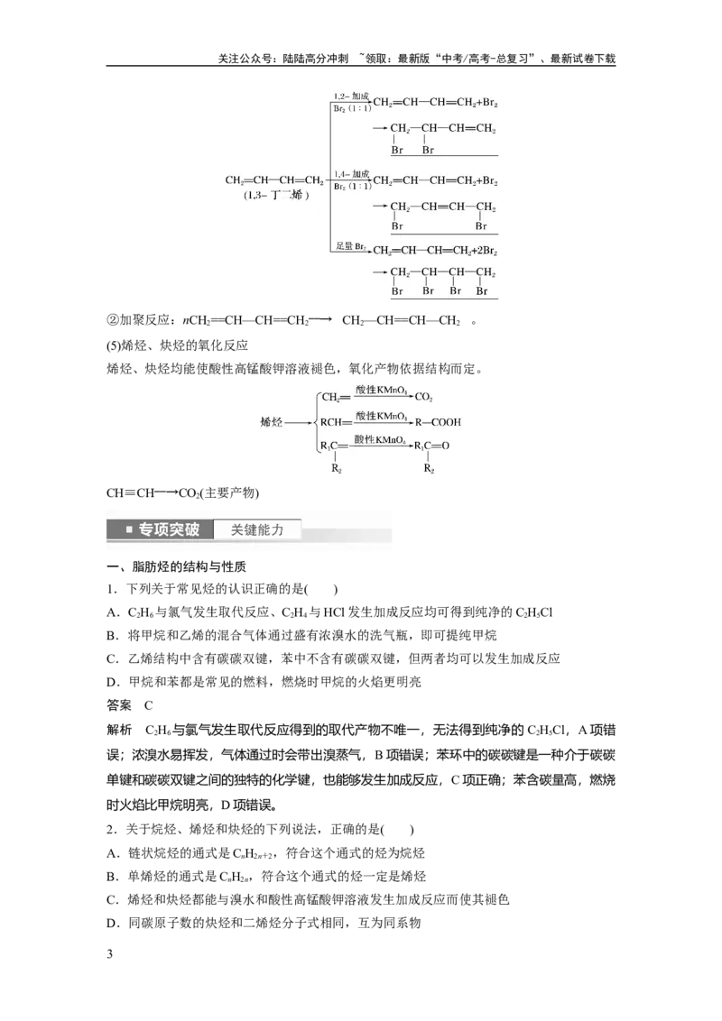 《2024年高考化学一轮复习（新高考版）第10章第62讲　烃　化石燃料_05-化学-高考总复习_一轮复习_2024年_2024高考化学大一轮复习课件讲义新人教版知识总结_教师版》第3页预览
