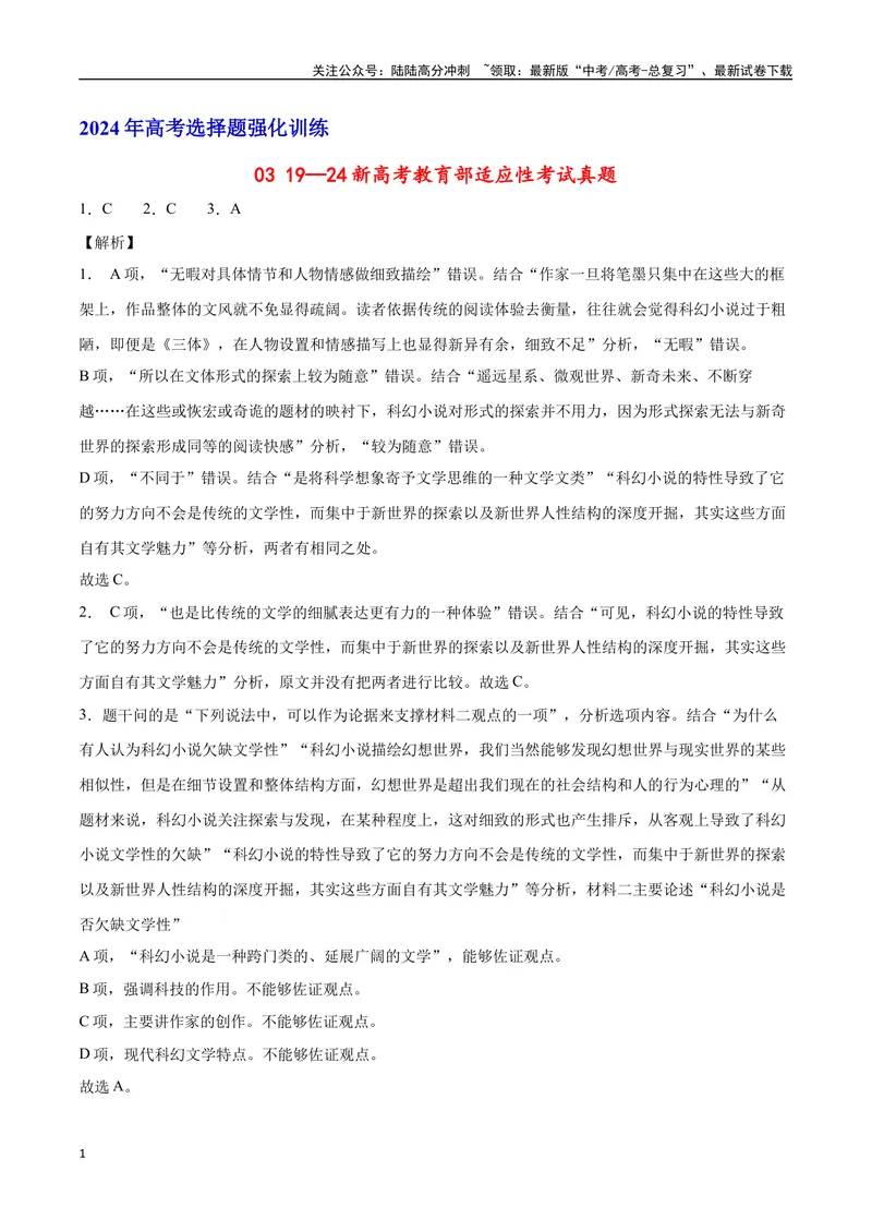 《19—24新高考教育部适应性考试真题（解析版）_专项复习_2024年_2024年高考语文选择题强化训练卷试卷新高考通用版_资料》第1页预览