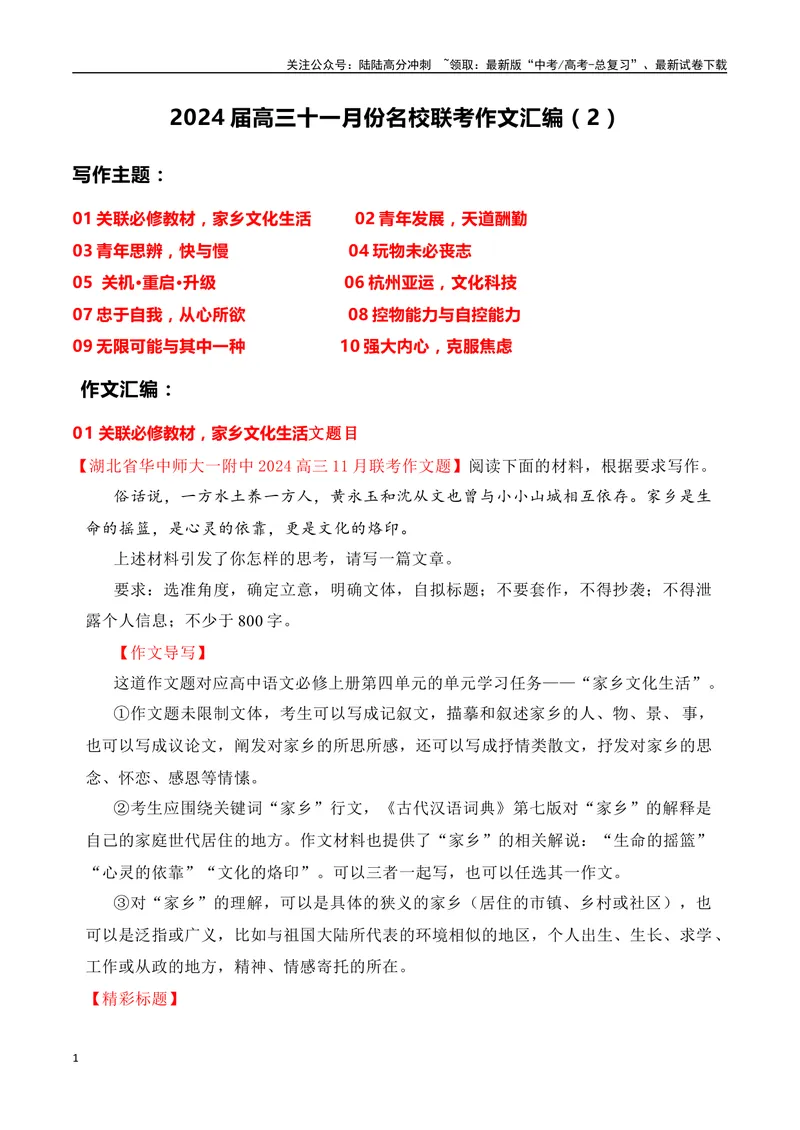 《2024届高三最新名校联考作文汇编（五）（11月汇编2）（全国通用）_一轮复习_2024年_2024年高考语文一轮复习作文素材写作技巧课件通用_资料》第1页预览
