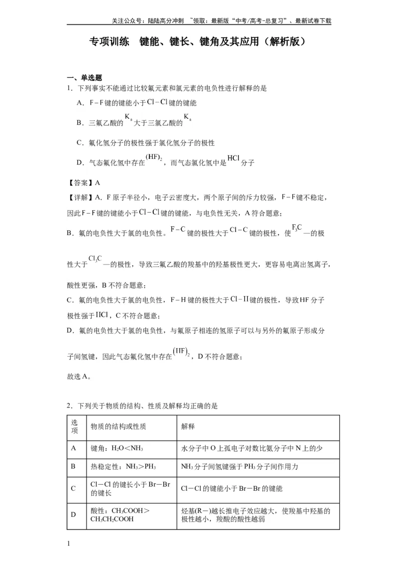 《专项训练键能、键长、键角及其应用（解析版）_05-化学-高考总复习_一轮复习_2024年_2024年高三化学一轮复习高考专项训练知识梳理练习_资料》第1页预览