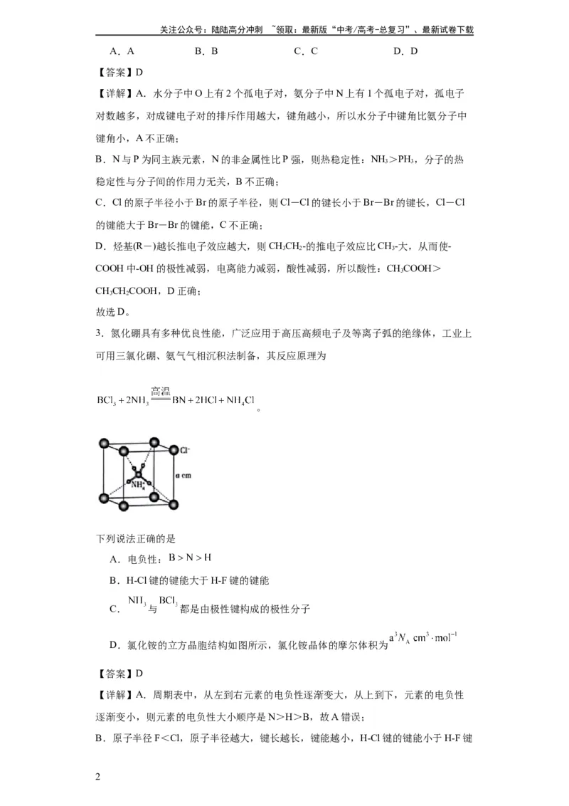 《专项训练键能、键长、键角及其应用（解析版）_05-化学-高考总复习_一轮复习_2024年_2024年高三化学一轮复习高考专项训练知识梳理练习_资料》第2页预览
