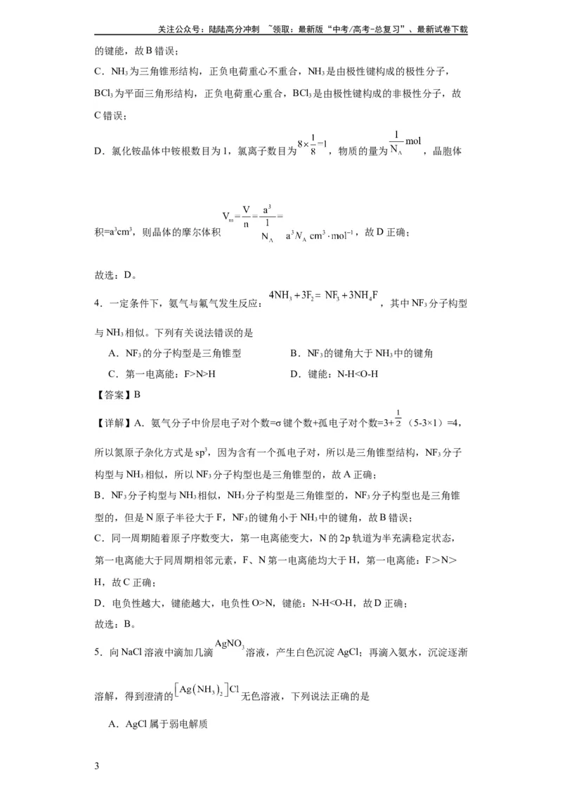 《专项训练键能、键长、键角及其应用（解析版）_05-化学-高考总复习_一轮复习_2024年_2024年高三化学一轮复习高考专项训练知识梳理练习_资料》第3页预览