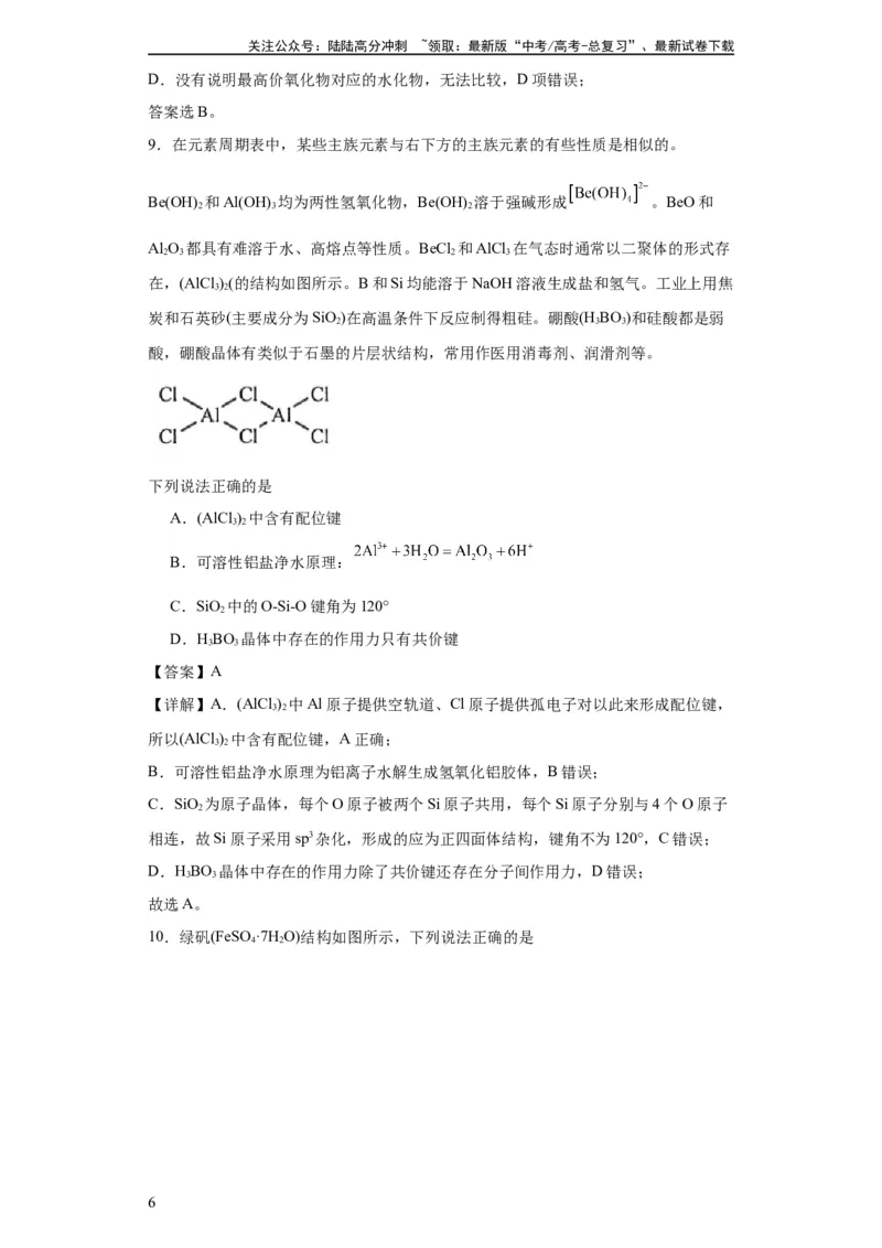 《专项训练键能、键长、键角及其应用（解析版）_05-化学-高考总复习_一轮复习_2024年_2024年高三化学一轮复习高考专项训练知识梳理练习_资料》第6页预览