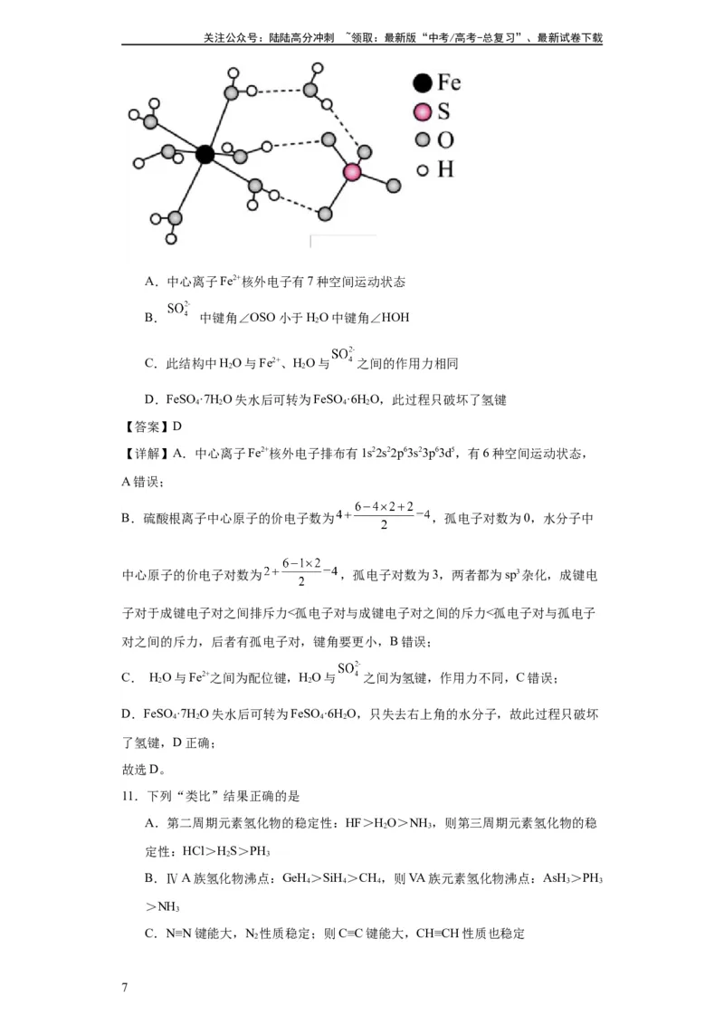 《专项训练键能、键长、键角及其应用（解析版）_05-化学-高考总复习_一轮复习_2024年_2024年高三化学一轮复习高考专项训练知识梳理练习_资料》第7页预览