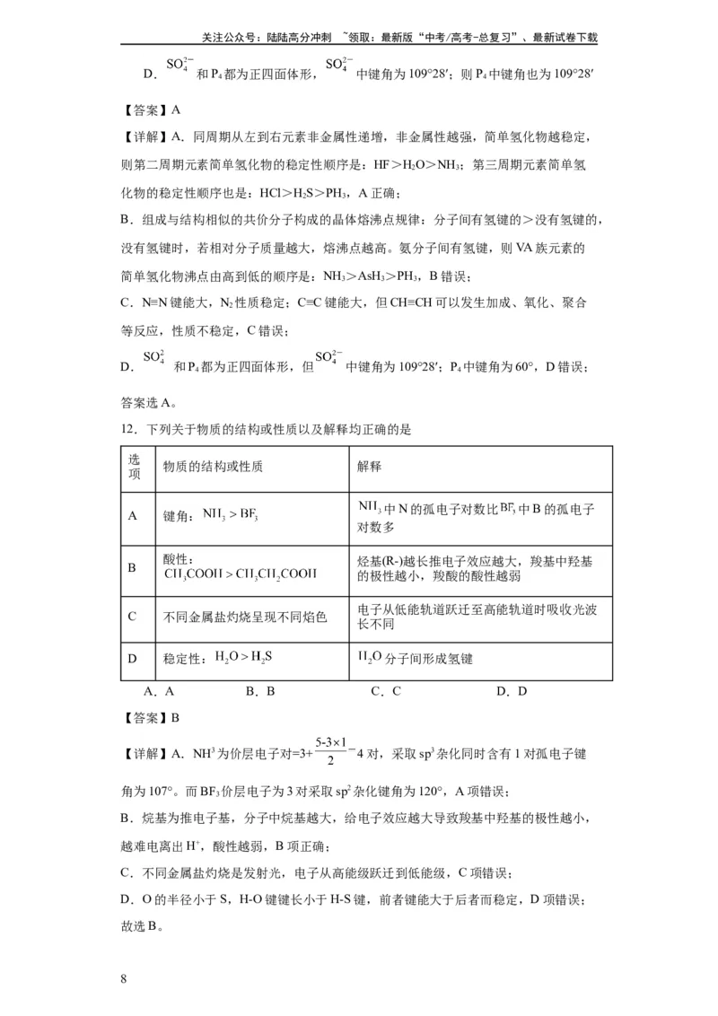 《专项训练键能、键长、键角及其应用（解析版）_05-化学-高考总复习_一轮复习_2024年_2024年高三化学一轮复习高考专项训练知识梳理练习_资料》第8页预览