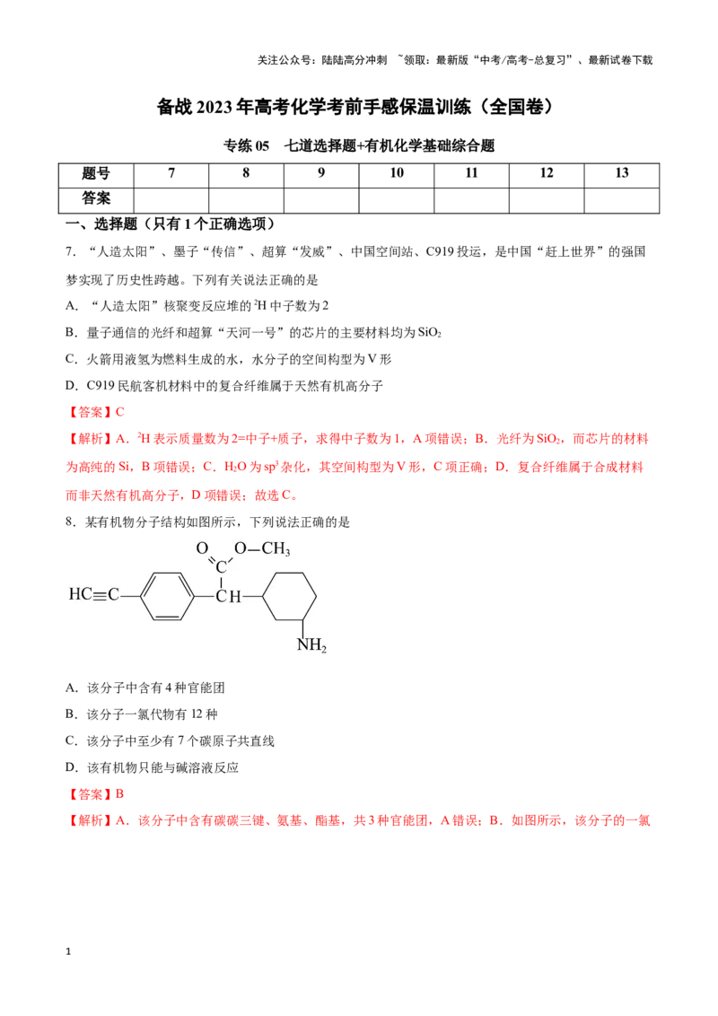 《专练05七道选择题+有机化学基础综合题-（解析版）_05-化学-高考总复习_专项复习_2024年_2023年高考化学考前手感保温训练（全国卷）_资料》第1页预览
