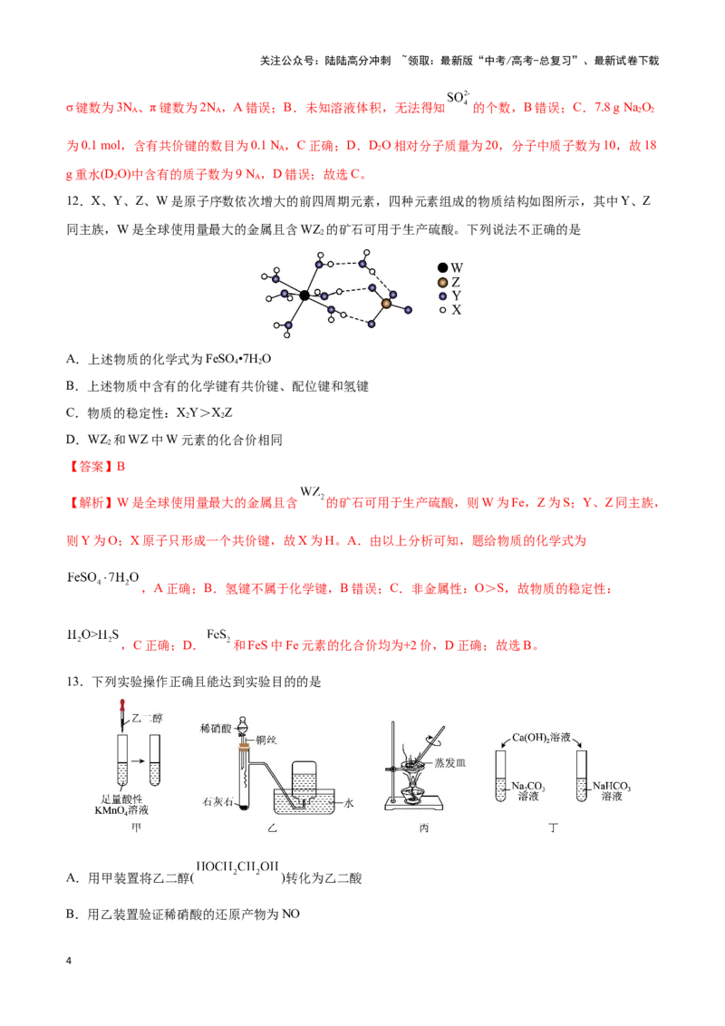 《专练05七道选择题+有机化学基础综合题-（解析版）_05-化学-高考总复习_专项复习_2024年_2023年高考化学考前手感保温训练（全国卷）_资料》第4页预览
