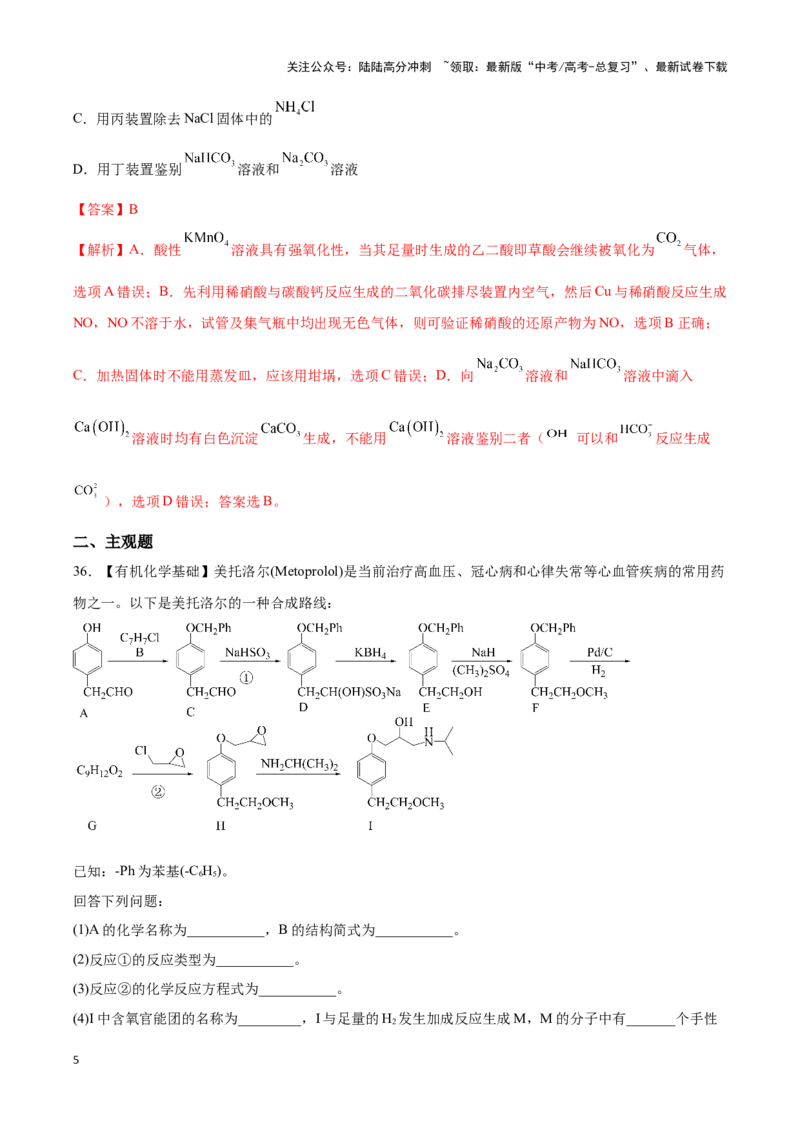 《专练05七道选择题+有机化学基础综合题-（解析版）_05-化学-高考总复习_专项复习_2024年_2023年高考化学考前手感保温训练（全国卷）_资料》第5页预览