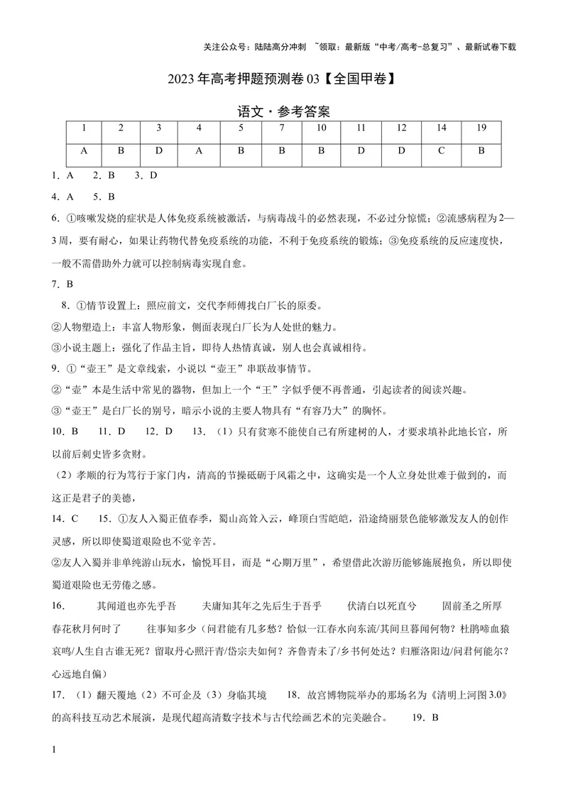 《2023年高考押题预测卷03（全国甲卷）-语文（参考答案）_专项复习_2024年_2023年高考押题预测卷01语文_语文-2023年高考押题预测卷03（全国甲卷）（含考试版、全解全析、参考答案、答题卡）》第1页预览