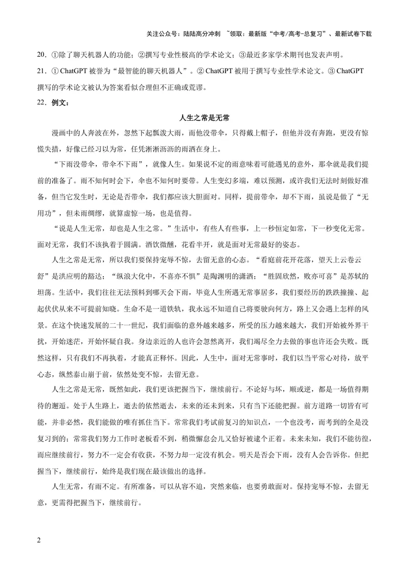 《2023年高考押题预测卷03（全国甲卷）-语文（参考答案）_专项复习_2024年_2023年高考押题预测卷01语文_语文-2023年高考押题预测卷03（全国甲卷）（含考试版、全解全析、参考答案、答题卡）》第2页预览