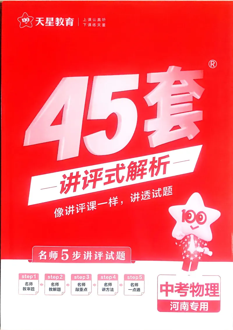 《2026《天星教育金考卷中考45套》物理解析册(河南红版)_12.2026年4月全国各地高考模拟卷_2026版初中金考卷•45套中考试卷汇编系列合集》第1页预览