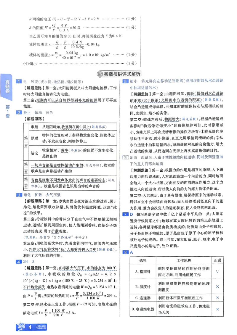 《2026《天星教育金考卷中考45套》物理解析册(河南红版)_12.2026年4月全国各地高考模拟卷_2026版初中金考卷•45套中考试卷汇编系列合集》第6页预览