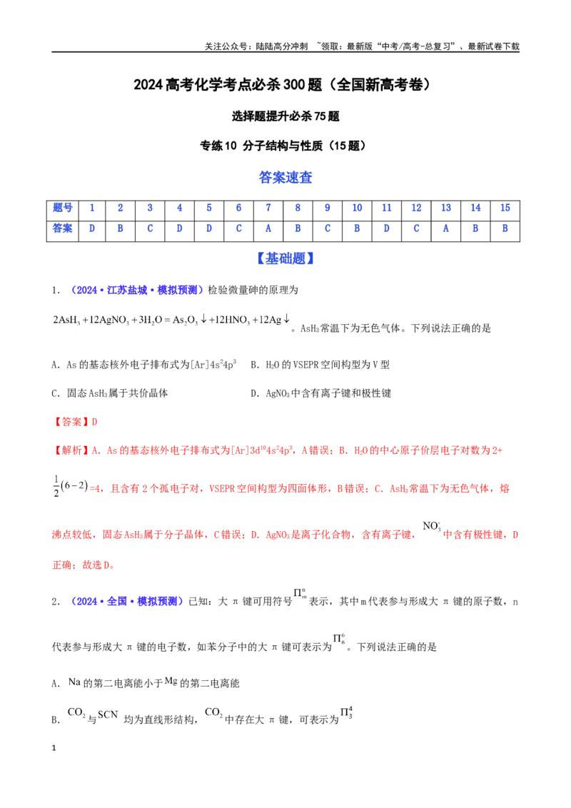 《专练10分子结构与性质（15题）-（解析版）_05-化学-高考总复习_专项复习_2024年_2024高考化学考点必杀300题（全国新高考卷）_资料》第1页预览