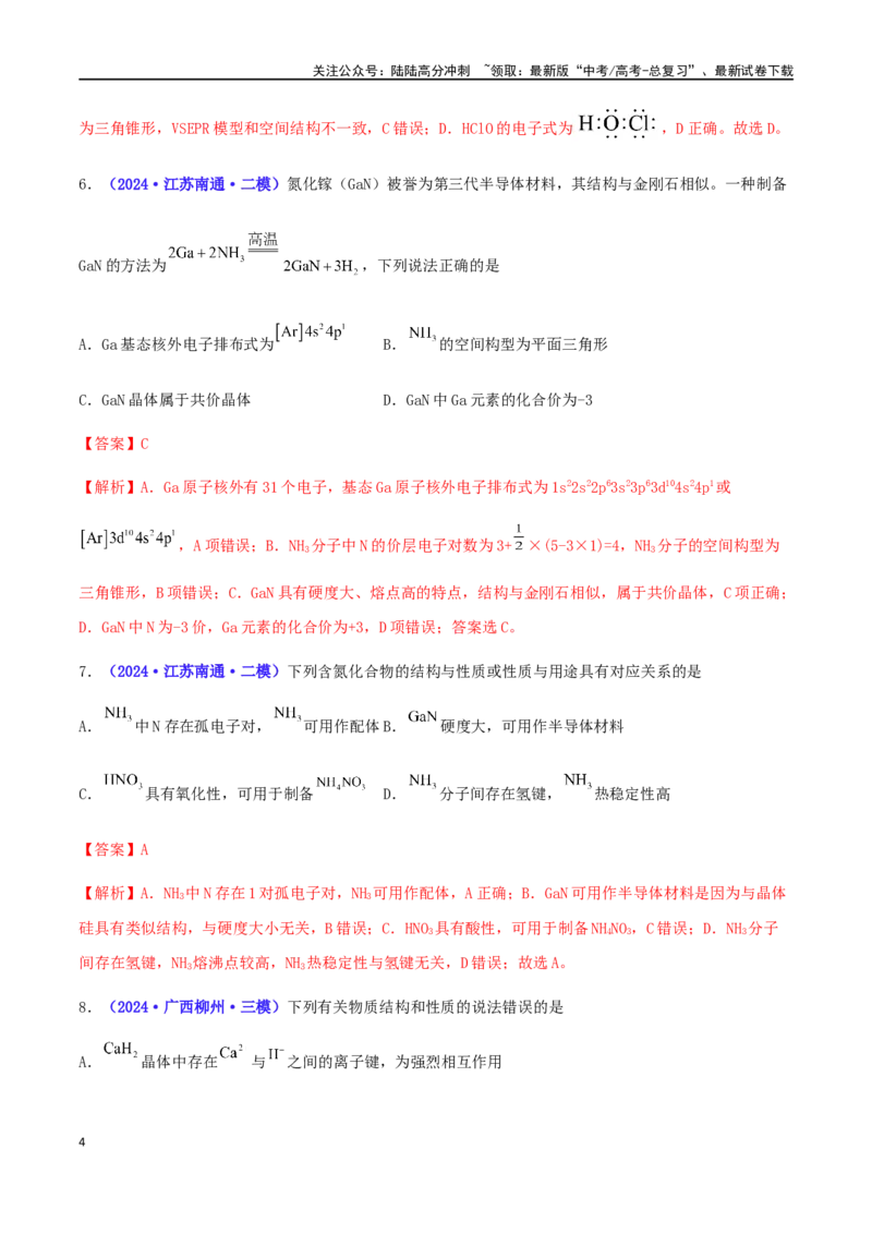 《专练10分子结构与性质（15题）-（解析版）_05-化学-高考总复习_专项复习_2024年_2024高考化学考点必杀300题（全国新高考卷）_资料》第4页预览