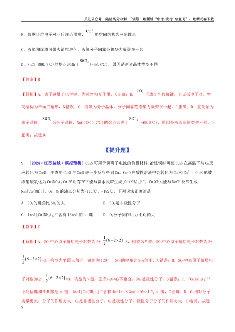 《专练10分子结构与性质（15题）-（解析版）_05-化学-高考总复习_专项复习_2024年_2024高考化学考点必杀300题（全国新高考卷）_资料》第5页预览