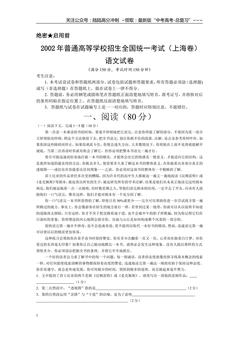 《2002年上海高考语文真题试卷（原卷版）_专项复习_2026年-语文专项复习_2008年-2025年语文高考真题_2008-2020年高考_地方卷_上海高考语文真题2000-2020》第1页预览