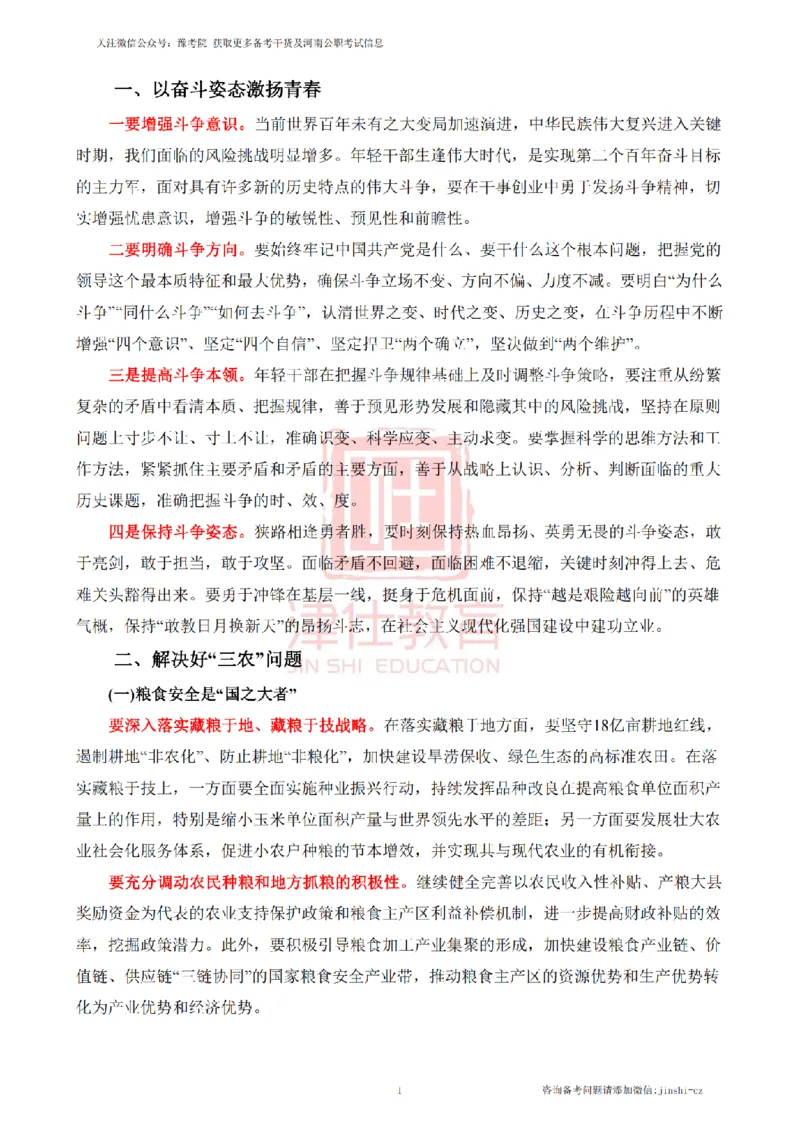 《津仕教育案例分析——热点话题对策_3539.2027北京定向选调_072027申论资料（三色笔记+万能模版+高分指南)_精选最新高分申论范文、申论规范用词》第1页预览