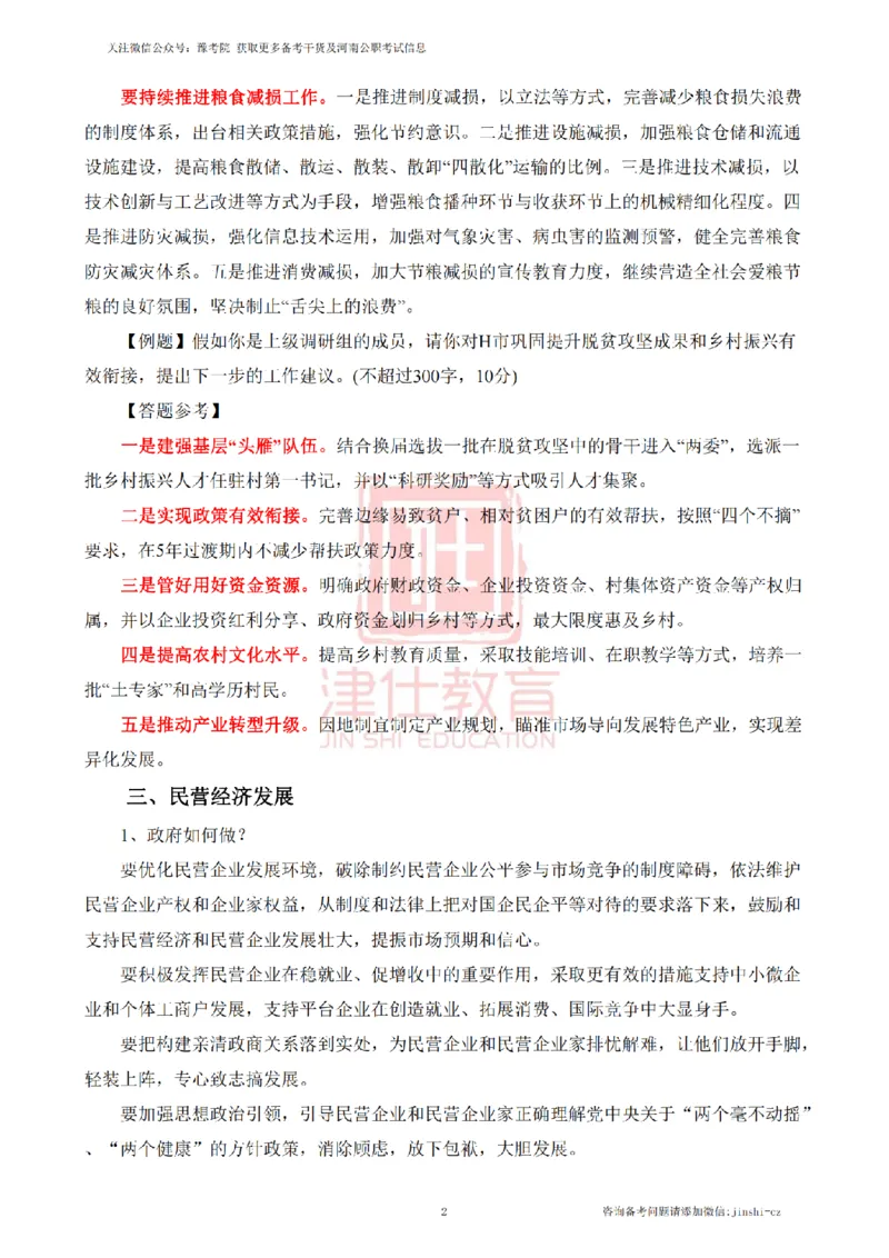 《津仕教育案例分析——热点话题对策_3539.2027北京定向选调_072027申论资料（三色笔记+万能模版+高分指南)_精选最新高分申论范文、申论规范用词》第2页预览
