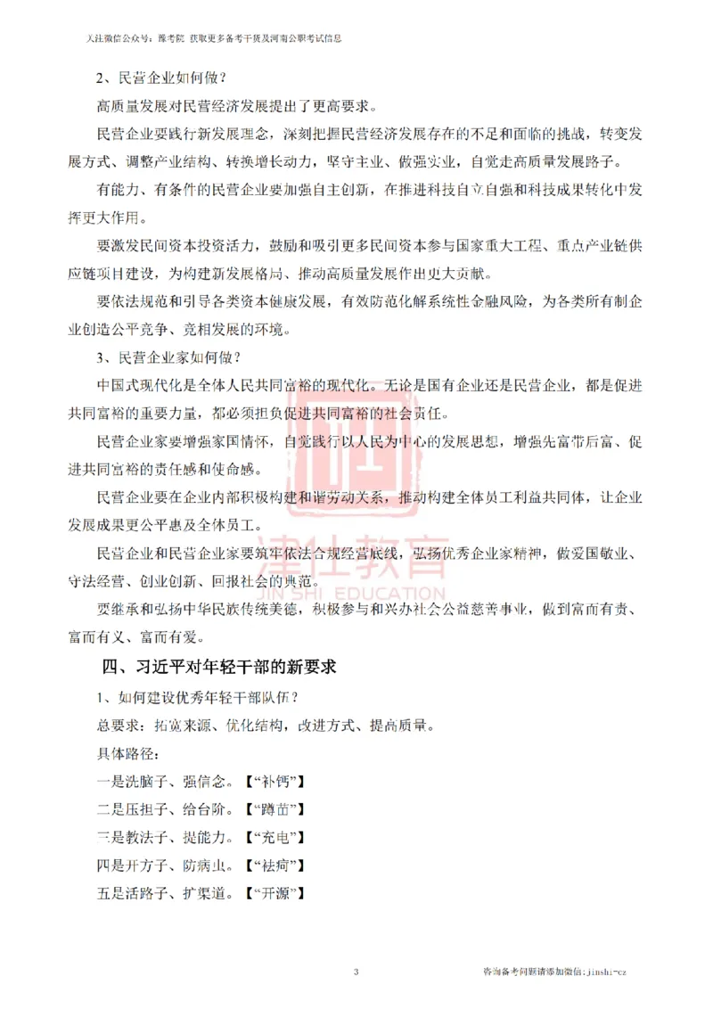 《津仕教育案例分析——热点话题对策_3539.2027北京定向选调_072027申论资料（三色笔记+万能模版+高分指南)_精选最新高分申论范文、申论规范用词》第3页预览