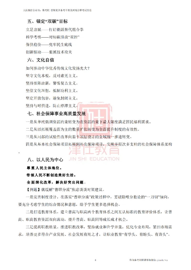 《津仕教育案例分析——热点话题对策_3539.2027北京定向选调_072027申论资料（三色笔记+万能模版+高分指南)_精选最新高分申论范文、申论规范用词》第4页预览