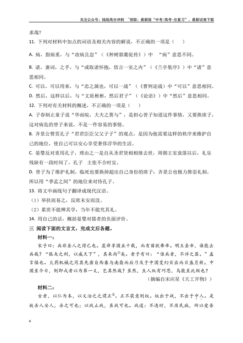 《18文言文阅读综合训练五（新高考地区适用）（原卷版）_一轮复习_2025年_2025年高考语文一轮复习之文言文阅读（全国通用）_资料_1-资料》第4页预览
