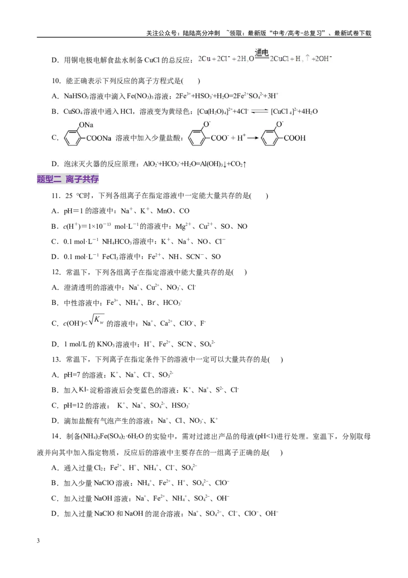 《专题03离子反应（练习）（学生版）_05-化学-高考总复习_二轮复习_2025年_2025年高考化学二轮复习课件+讲义+练习（新高考通用）》第3页预览