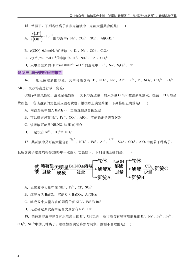 《专题03离子反应（练习）（学生版）_05-化学-高考总复习_二轮复习_2025年_2025年高考化学二轮复习课件+讲义+练习（新高考通用）》第4页预览