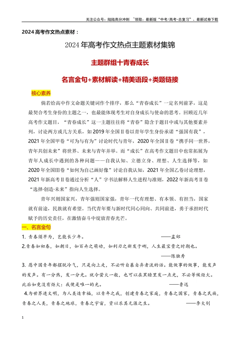 《2024高考作文主题素材群组：青春成长类素材（全国通用）_一轮复习_2024年_2024年高考语文一轮复习作文素材写作技巧课件通用_资料》第1页预览