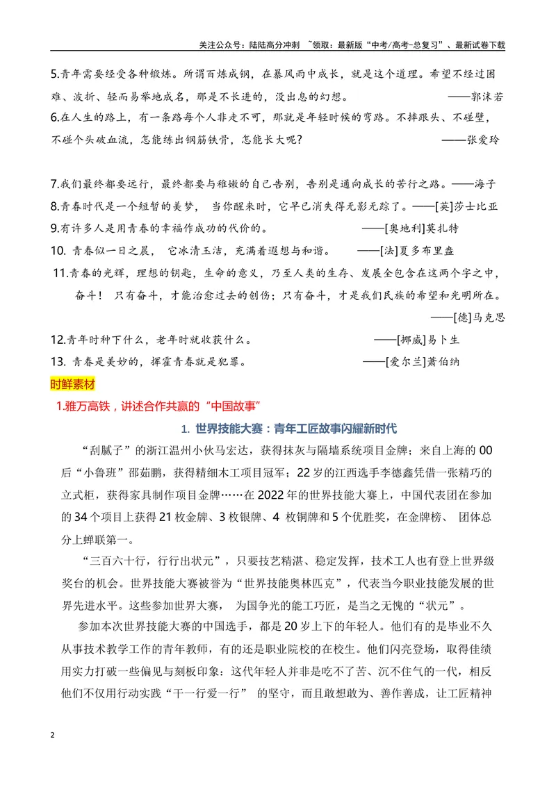 《2024高考作文主题素材群组：青春成长类素材（全国通用）_一轮复习_2024年_2024年高考语文一轮复习作文素材写作技巧课件通用_资料》第2页预览