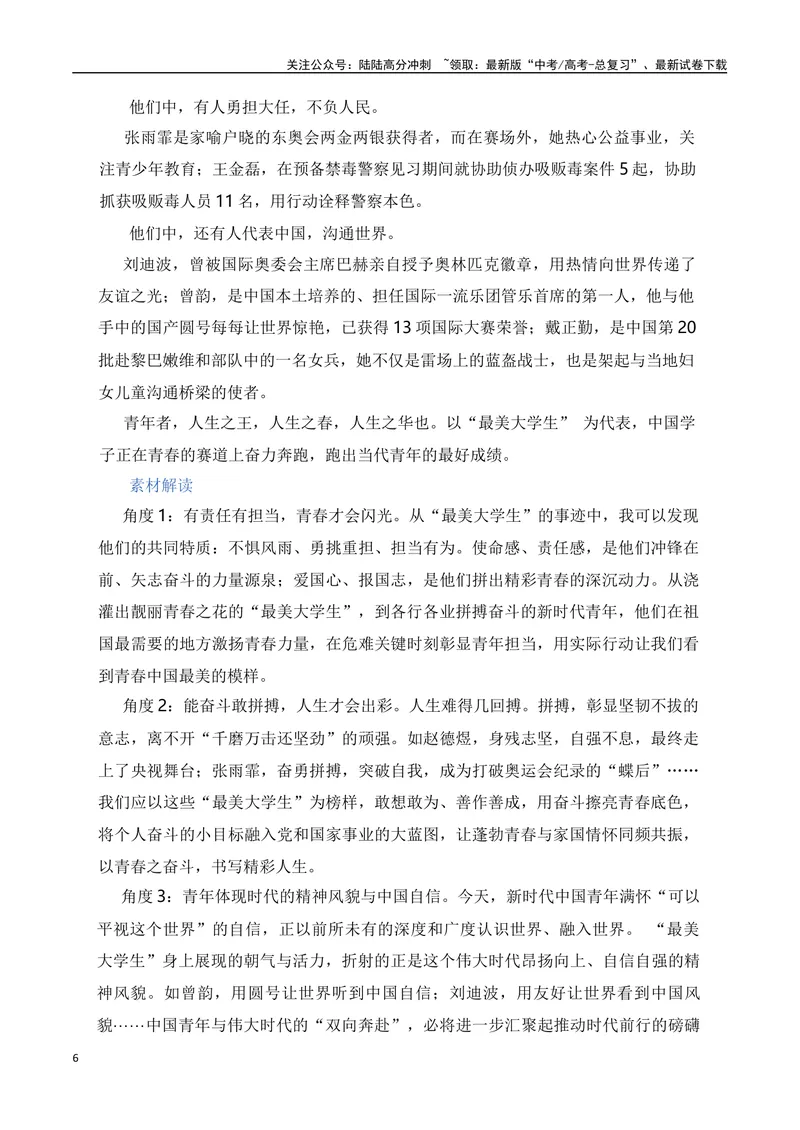 《2024高考作文主题素材群组：青春成长类素材（全国通用）_一轮复习_2024年_2024年高考语文一轮复习作文素材写作技巧课件通用_资料》第6页预览