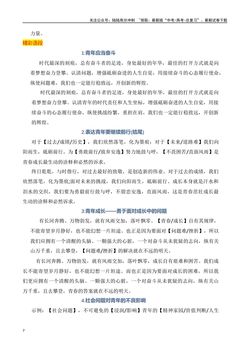 《2024高考作文主题素材群组：青春成长类素材（全国通用）_一轮复习_2024年_2024年高考语文一轮复习作文素材写作技巧课件通用_资料》第7页预览