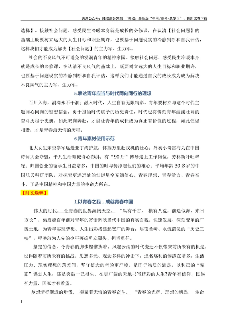 《2024高考作文主题素材群组：青春成长类素材（全国通用）_一轮复习_2024年_2024年高考语文一轮复习作文素材写作技巧课件通用_资料》第8页预览