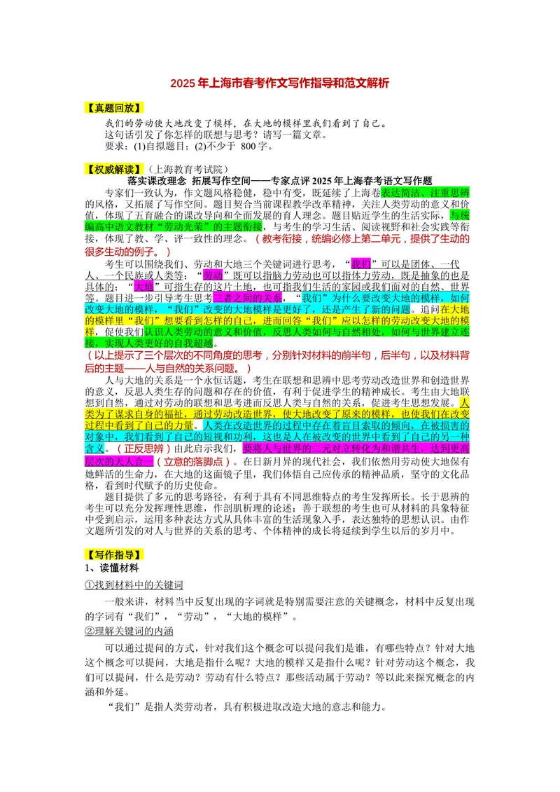 《2025年上海春季高考作文“人与大地的关系”导写-（上海专用）_专项复习_2026年-语文专项复习_232026年高考语文之近三年作文真题深度解析与写作指导（上海专用）》第1页预览