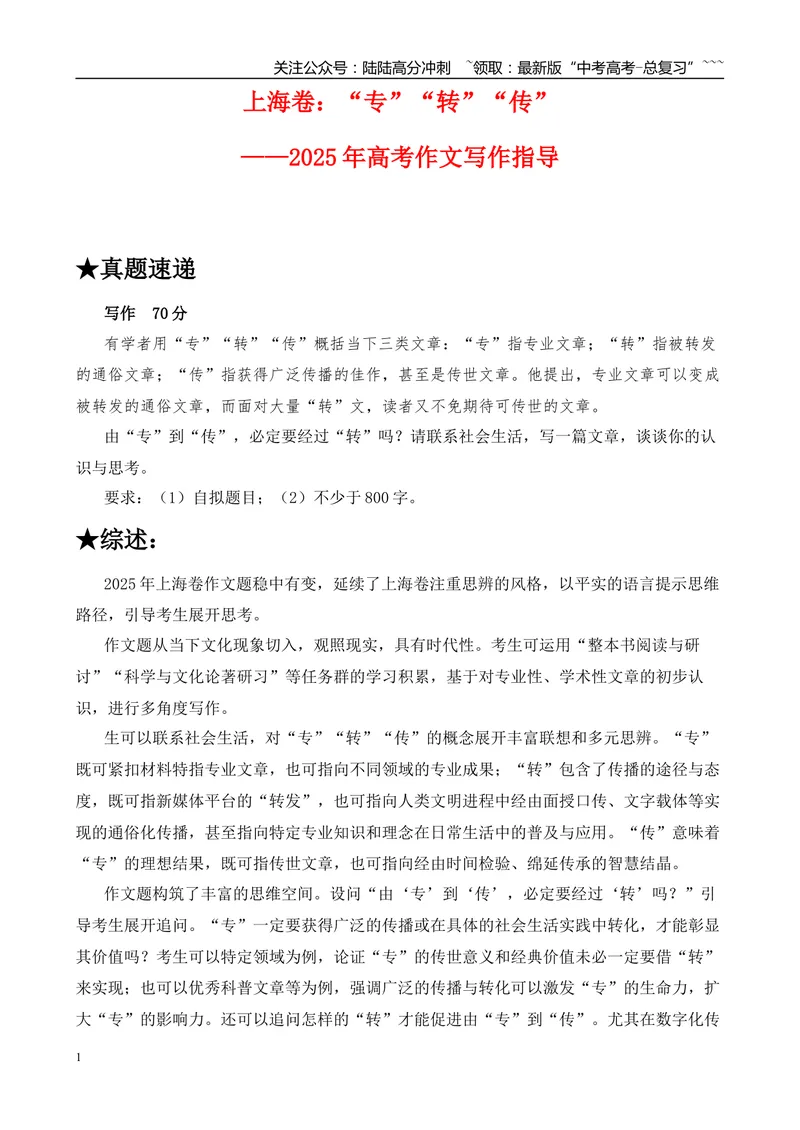 《2025年高考作文写作指导：上海卷（“专”“转”“传”）-（全国通用）_专项复习_2026年-语文专项复习_2026年高考语文作文热点素材速递速用（全国通用）-G276_资料_2026版》第1页预览
