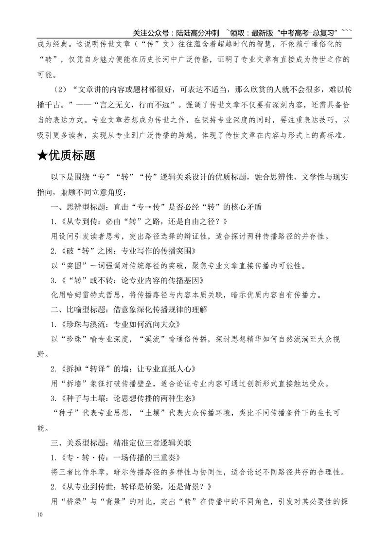 《2025年高考作文写作指导：上海卷（“专”“转”“传”）-（全国通用）_专项复习_2026年-语文专项复习_2026年高考语文作文热点素材速递速用（全国通用）-G276_资料_2026版》第10页预览