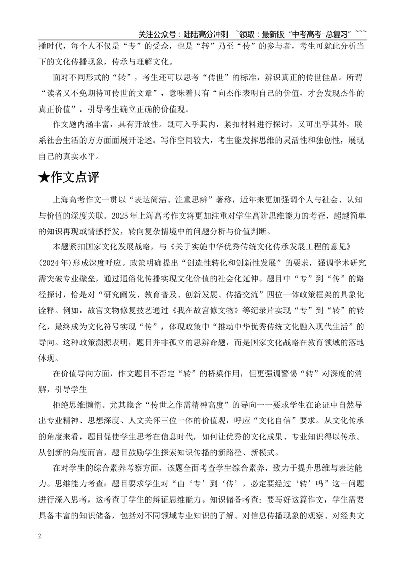 《2025年高考作文写作指导：上海卷（“专”“转”“传”）-（全国通用）_专项复习_2026年-语文专项复习_2026年高考语文作文热点素材速递速用（全国通用）-G276_资料_2026版》第2页预览