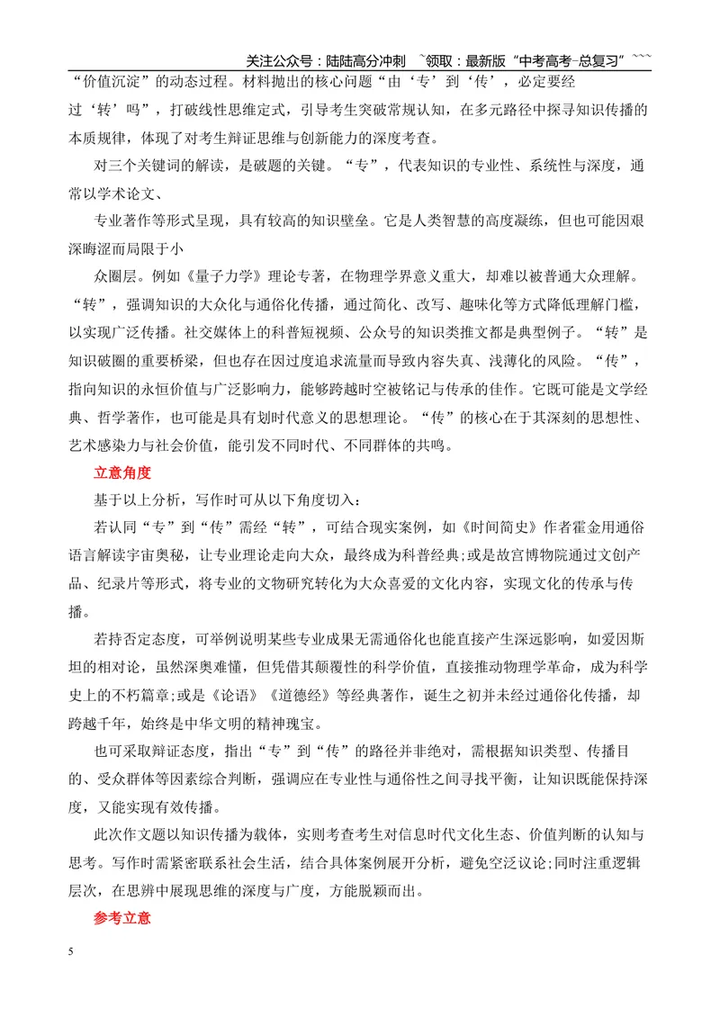 《2025年高考作文写作指导：上海卷（“专”“转”“传”）-（全国通用）_专项复习_2026年-语文专项复习_2026年高考语文作文热点素材速递速用（全国通用）-G276_资料_2026版》第5页预览