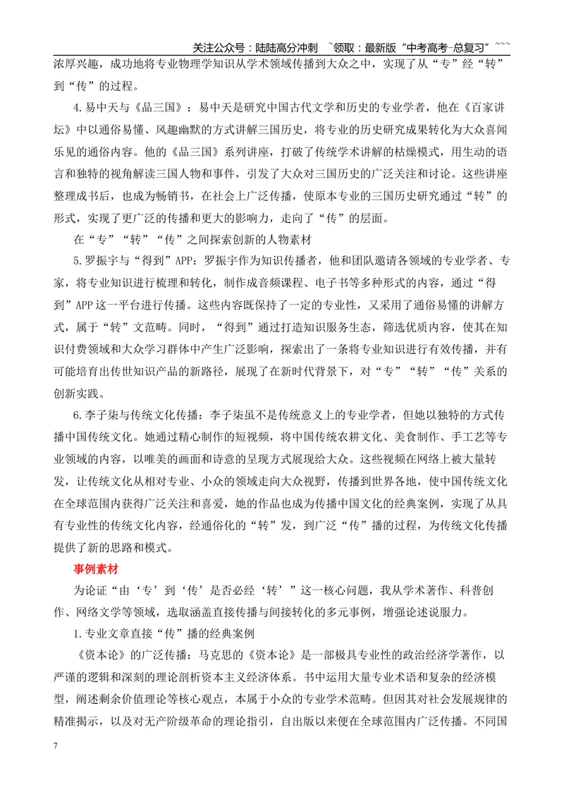 《2025年高考作文写作指导：上海卷（“专”“转”“传”）-（全国通用）_专项复习_2026年-语文专项复习_2026年高考语文作文热点素材速递速用（全国通用）-G276_资料_2026版》第7页预览