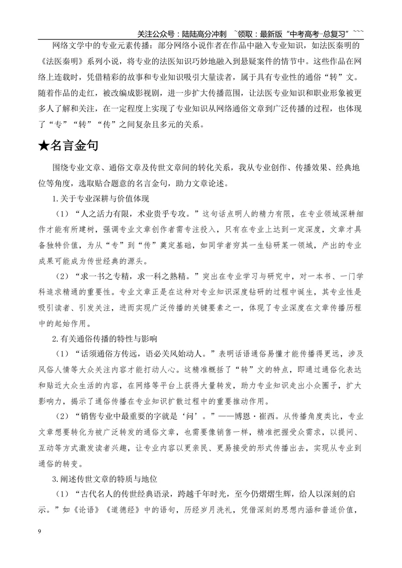 《2025年高考作文写作指导：上海卷（“专”“转”“传”）-（全国通用）_专项复习_2026年-语文专项复习_2026年高考语文作文热点素材速递速用（全国通用）-G276_资料_2026版》第9页预览