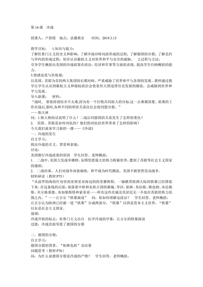 《《第16课冷战》安徽省卢比霞老师_初中7-9年级全科优质公开课_初中历史优质公开课_部编人教版历史初中9年级下册教案PPT课件配套优质课视频》第1页预览
