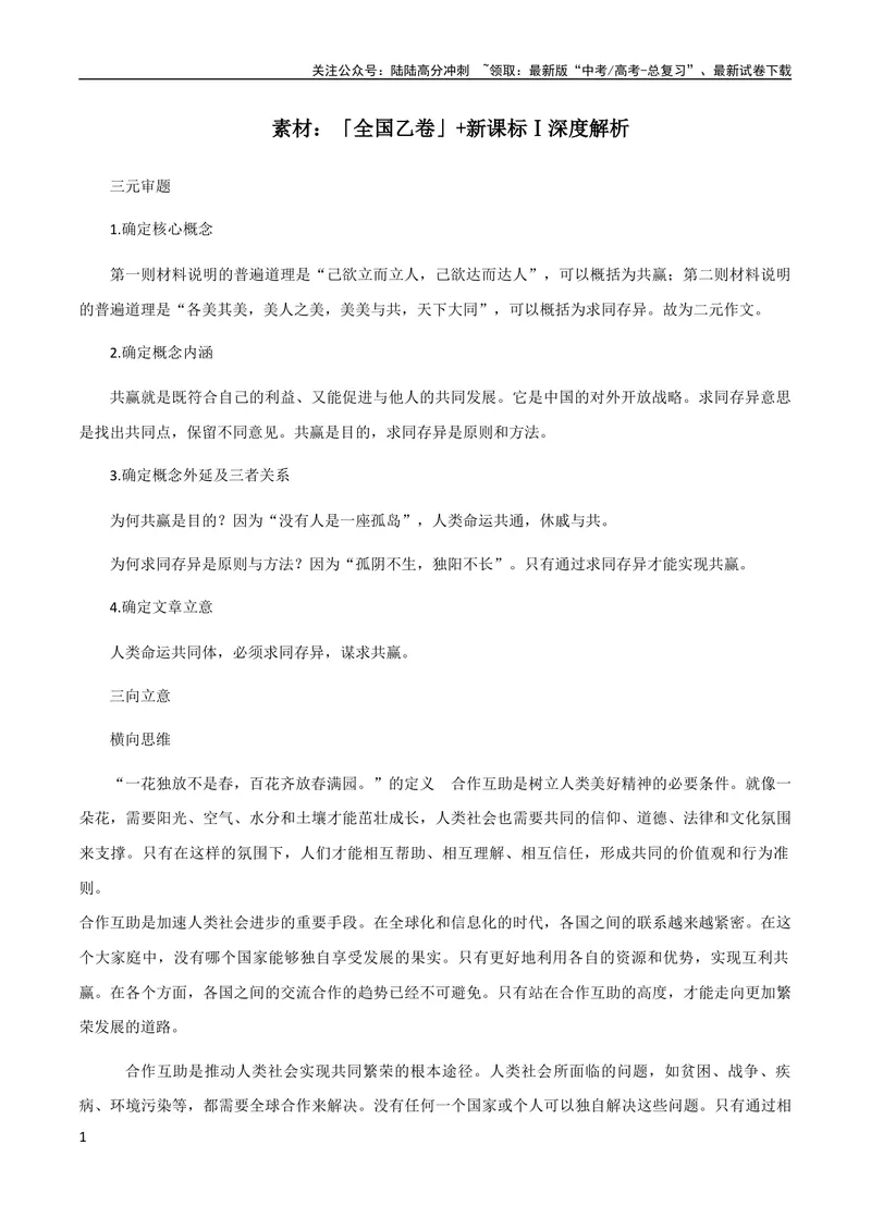 《7月素材「全国乙卷」+新课标Ⅰ深度解析_专项复习_2024年_2024年高考作文之热点素材及高分技法满分作文训练_7月热点+作文素材》第1页预览