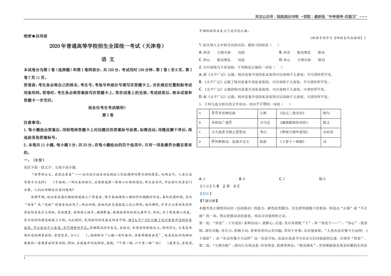 《2020年天津市高考语文试卷解析版_专项复习_2026年-语文专项复习_2008年-2025年语文高考真题_2008-2020年高考_地方卷_天津高考语文07-21_A3word版》第1页预览