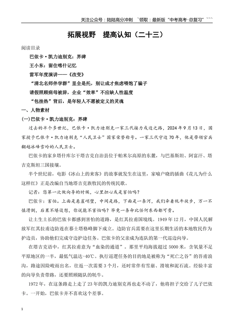 《23、王小东：留住喀什记忆雷军年度演讲《改变》“包挂热”背后，是年轻人不愿被定义的灵魂等_专项复习_2026年-语文专项复习_资料_时代人物+时评精选+作文赏析》第1页预览