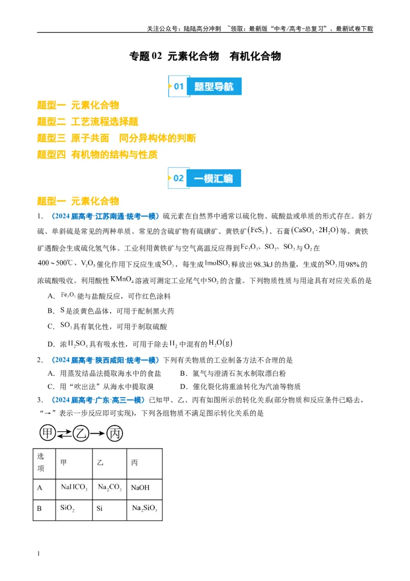 《专题02元素化合物有机化合物（原卷版）_05-化学-高考总复习_专项复习_2025年_2024年高考一模试题分类汇编化学全国通用》第1页预览