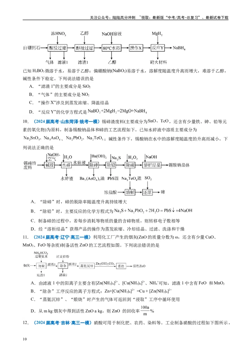 《专题02元素化合物有机化合物（原卷版）_05-化学-高考总复习_专项复习_2025年_2024年高考一模试题分类汇编化学全国通用》第10页预览