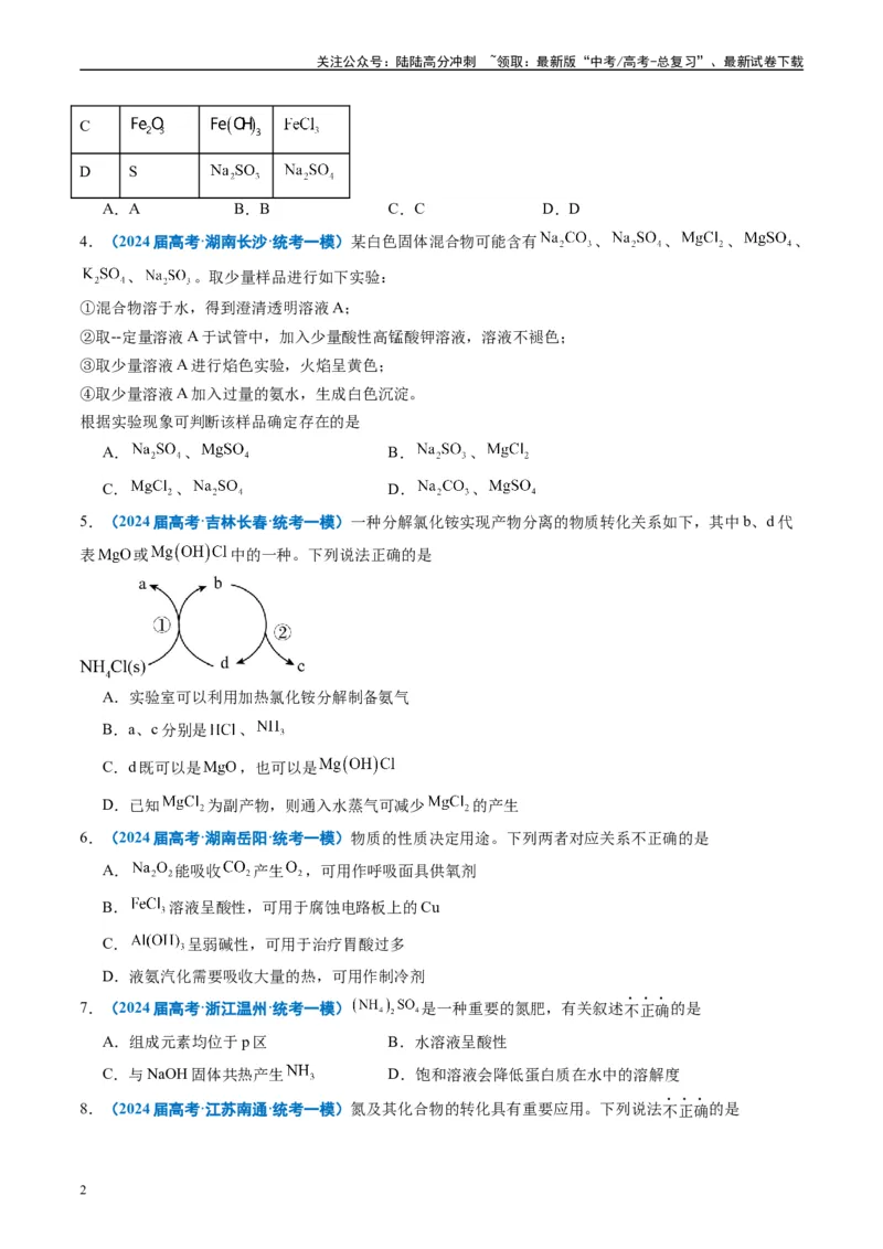 《专题02元素化合物有机化合物（原卷版）_05-化学-高考总复习_专项复习_2025年_2024年高考一模试题分类汇编化学全国通用》第2页预览