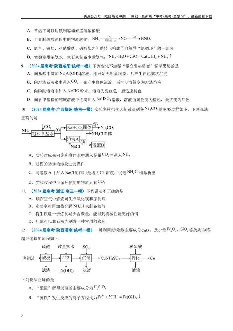 《专题02元素化合物有机化合物（原卷版）_05-化学-高考总复习_专项复习_2025年_2024年高考一模试题分类汇编化学全国通用》第3页预览