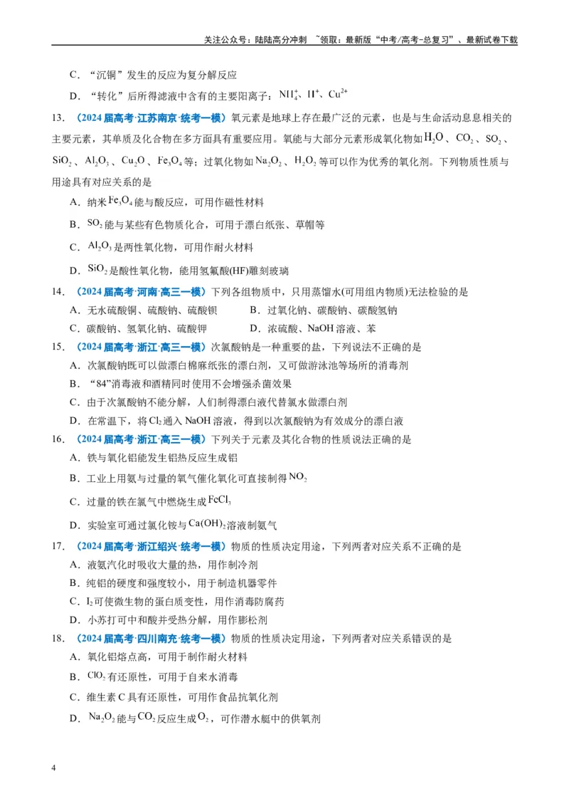 《专题02元素化合物有机化合物（原卷版）_05-化学-高考总复习_专项复习_2025年_2024年高考一模试题分类汇编化学全国通用》第4页预览